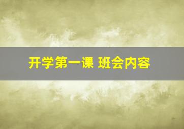 开学第一课 班会内容